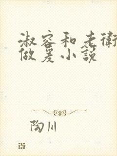 淑容和老卫船上做爰小说