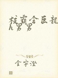 校霸含巨龙起床h男男