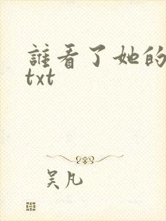 谁看了她的屁屁txt