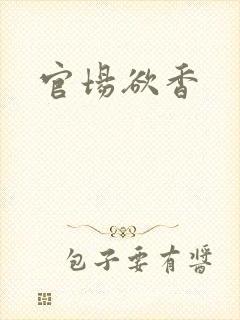 官场欲香