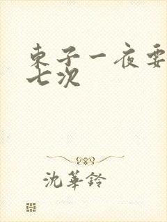 东子一夜要白洁七次