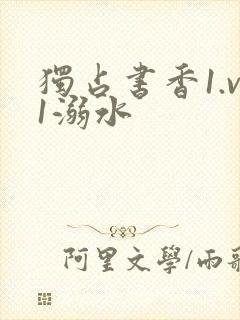 独占书香1.v1溺水