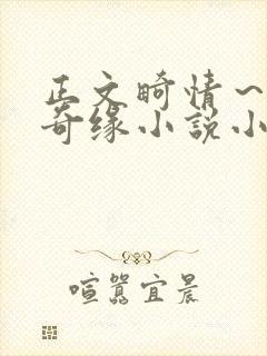 正文畸情～内裤奇缘小说小茹