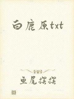 白鹿原txt