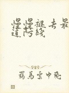 慢慢褪去最后一道防线