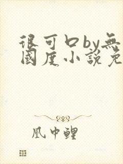 很可口by无罪国度小说免费阅读笔趣阁