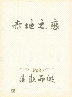赤地之恋