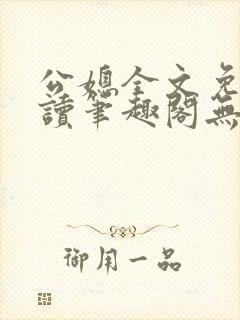 公媳全文免费阅读笔趣阁无弹窗