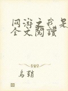 网游之我是死神全文阅读