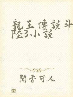 龙王传说斗罗大陆3小说
