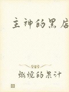 主神的黑店