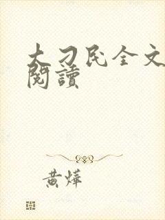 大刁民全文免费阅读