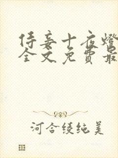 侍妾十夜灯小说全文免费最新阅读