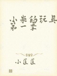 小米的玩具日记第一季