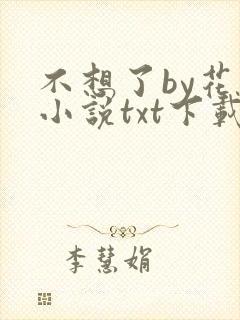 不想了by花卷小说txt下载