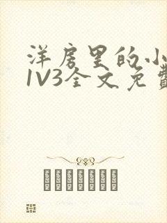 洋房里的小草莓1V3全文免费