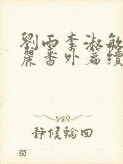 刘雨李淑敏刘艳丽番外篇续写txt