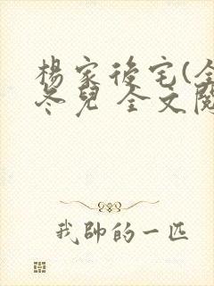 杨家后宅(全)冬儿 全文阅读