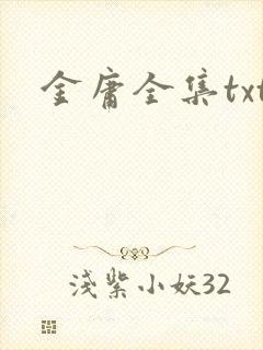 金庸全集txt