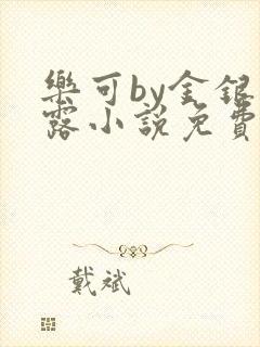 乐可by金银花露小说免费阅读