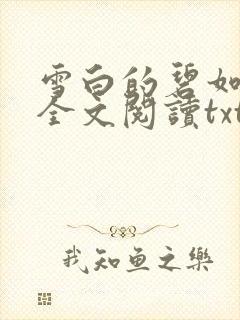 雪白的碧如老师全文阅读txt