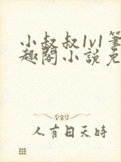 小叔叔1v1笔趣阁小说免费阅读