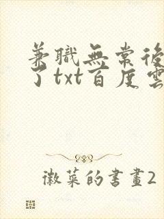 兼职无常后我红了txt百度云