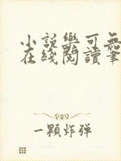 小说乐可无弹窗在线阅读笔趣阁txt