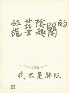 醉花阴po酌青栀笔趣阁