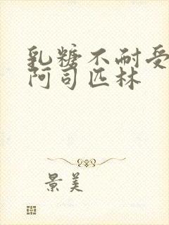 乳糖不耐受po阿司匹林