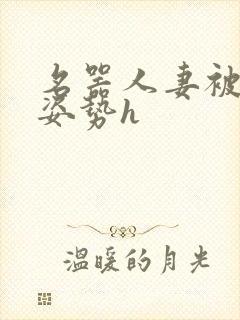 名器人妻被各种姿势h