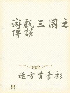 游戏三国之英雄传说