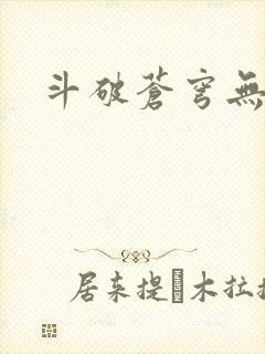 斗破苍穹无弹窗