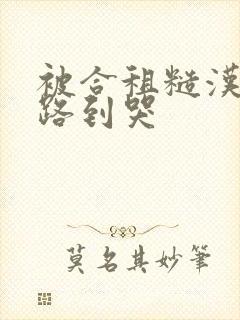 被合租糙汉室友路到哭