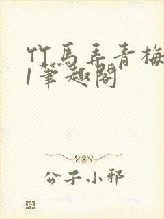 竹马弄青梅1v1笔趣阁