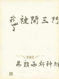 我被开三门痛晕了