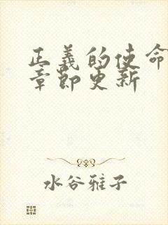 正义的使命最新章节更新