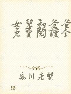 女儿和爸爸小说免费阅读全文