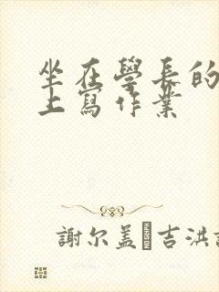 坐在学长的根茎上写作业