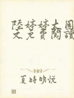 陆婷婷大团圆全文免费阅读小说