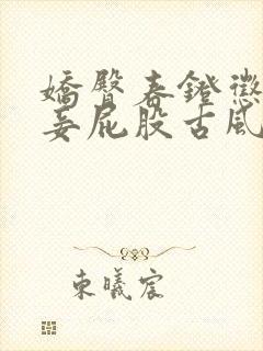 娇臀春凳惩罚伺妾屁股古风