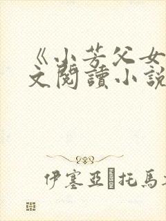 《小芳父女》全文阅读小说