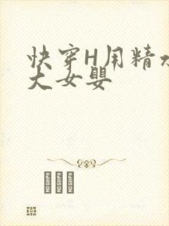 快穿H用精水喂大女婴