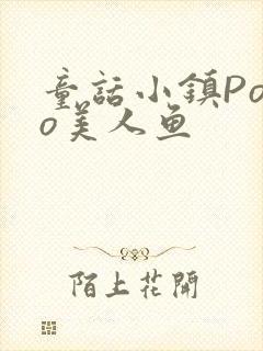 童话小镇Popo美人鱼