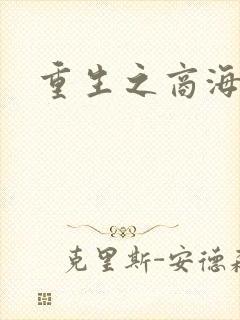 重生之商海惊涛