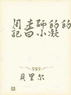 周老师的的圈养记白小凝