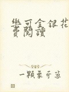 乐可金银花露免费阅读