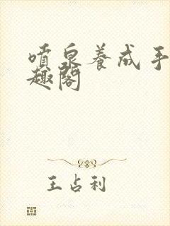 喷泉养成手册笔趣阁