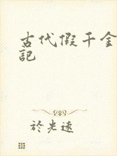 古代假千金挨日记