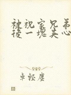 被祝家兄弟共享后一块夹心饼